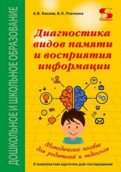 Кислов, Пчелкина: Диагностика видов памяти и восприятия информации. Рекомендации по развитию каналов