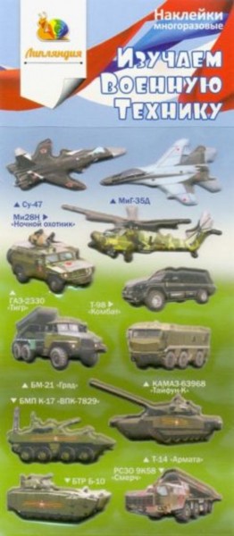 Набор зефирных наклеек "Изучаем военную технику 2"