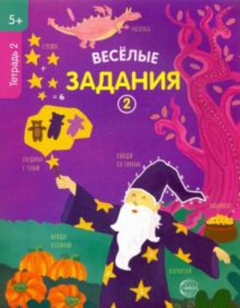 Веселые задания. Тетрадь 2 (5+)