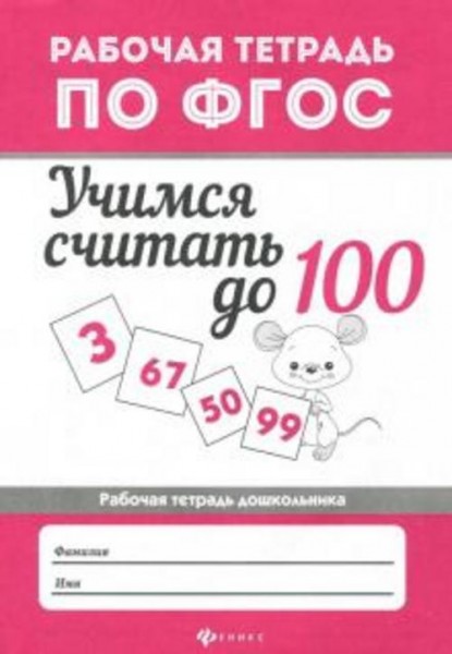 Мария Буряк: Учимся считать до 100. Рабочая тетрадь. ФГОС
