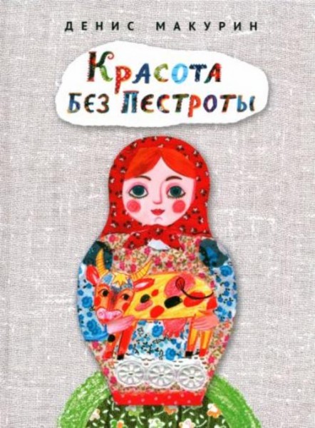Денис Макурин: Красота без пестроты. Сказка