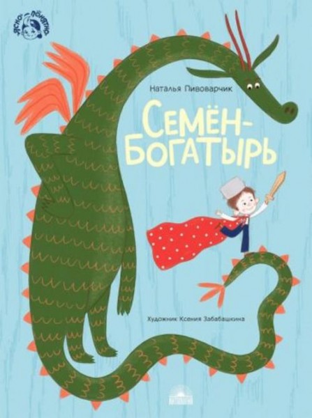 Наталия Пивоварчик: Семен-богатырь