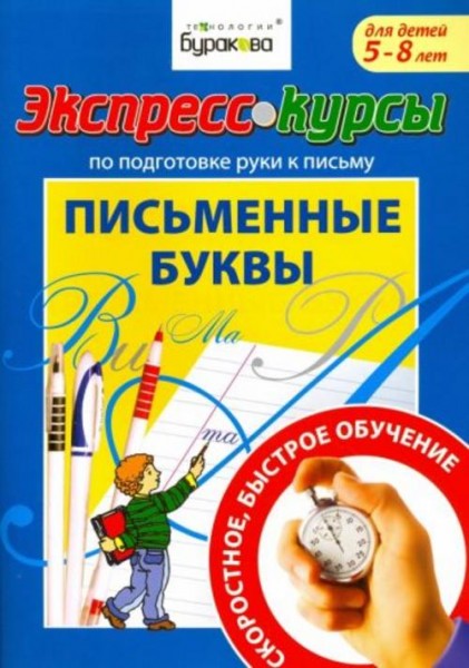 Николай Бураков: Экспресс-курсы по подготовке руки к письму. Письменные буквы