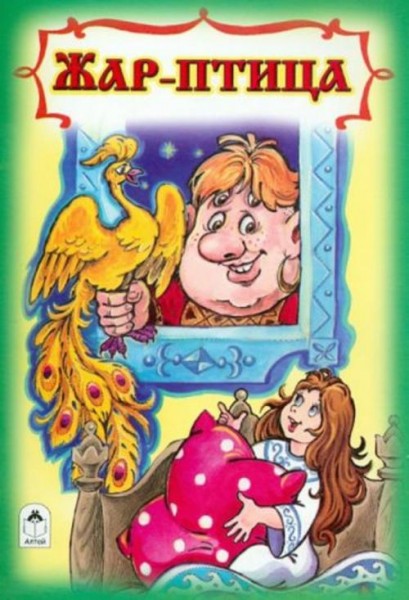 Жар-птица