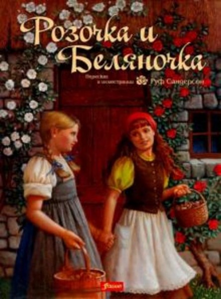 Гримм Якоб и Вильгельм: Розочка и Беляночка. Сказка