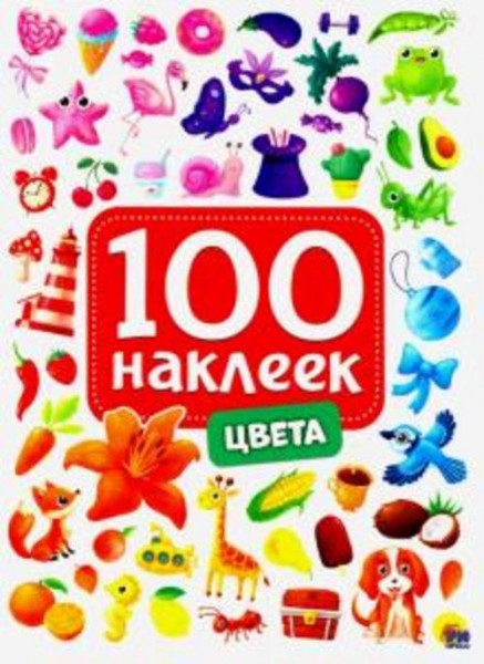 100 наклеек. Цвета