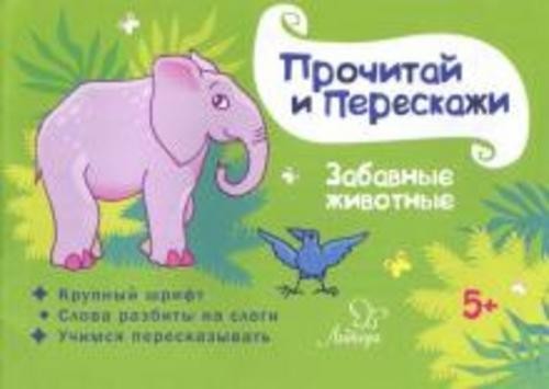 Татьяна Ушинская: Забавные животные