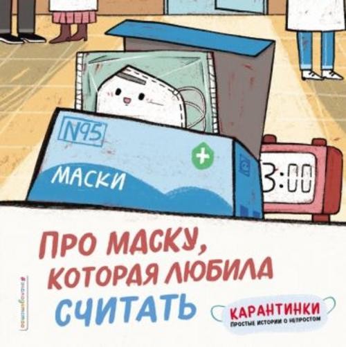 Си Ло: Про маску, которая любила считать