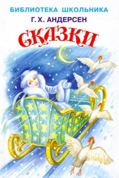 Ганс Андерсен: Сказки