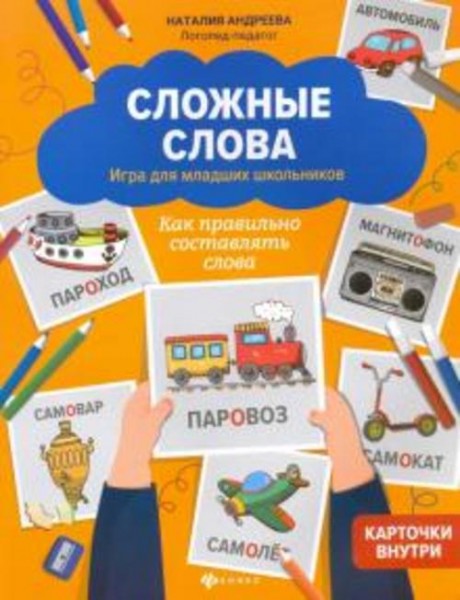 Наталия Андреева: Сложные слова. Игра для младших школьников. Как правильно составлять слова