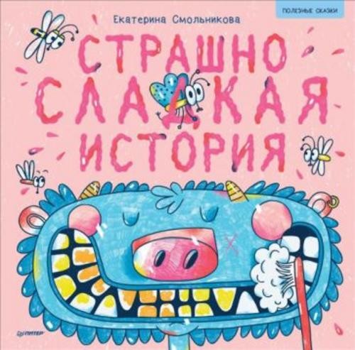 Екатерина Смольникова: Страшно сладкая история. Полезные сказки