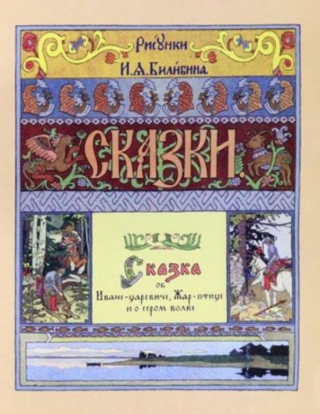 Сказка об Иване-царевиче, Жар-птице и о сером волке