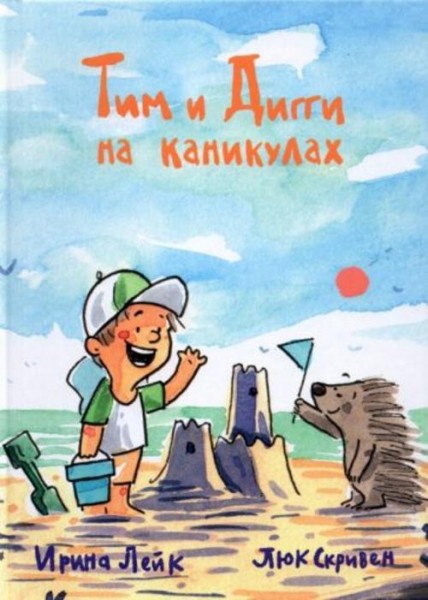 Ирина Лейк: Тим и Дигги на каникулах