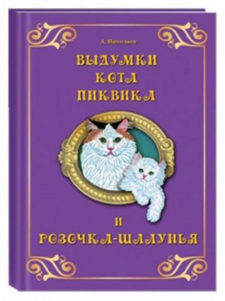 А. Николаев: Выдумки кота Пиквика и Розочка-шалунья