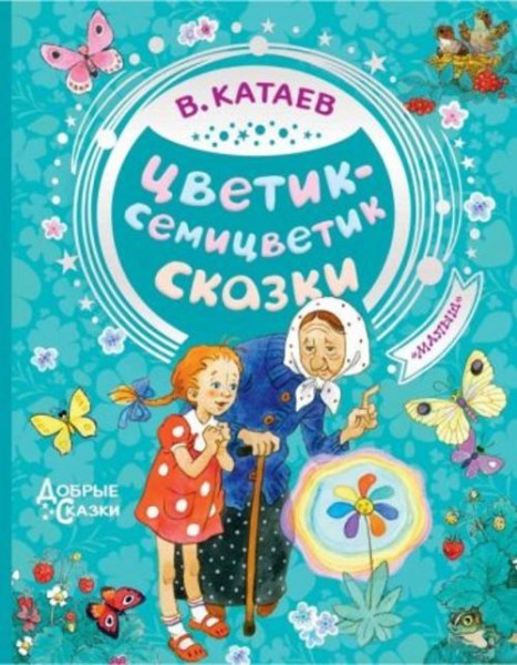 Валентин Катаев: Цветик-семицветик. Сказки