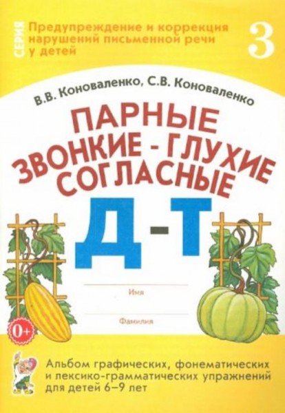 Коноваленко, Коноваленко: Парные звонкие - глухие согласные Д-Т. Альбом упражнений для детей 6-9 лет