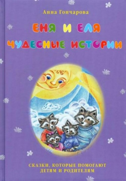 Анна Гончарова: Еня и Еля. Чудесные истории