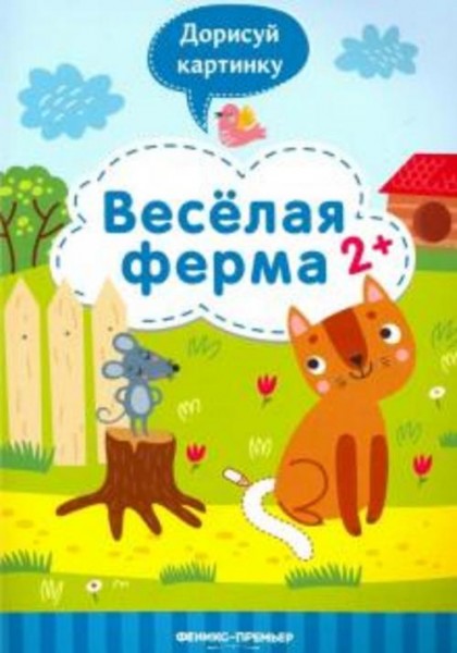 Юлия Разумовская: Веселая ферма 2+: книжка с заданиями