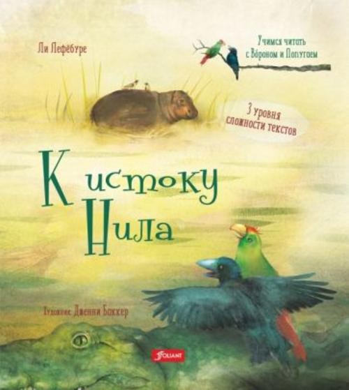 Ли Лефебуре: К истоку Нила