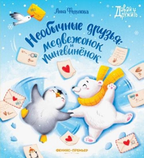 Анна Федулова: Необычные друзья. Медвежонок и пингвиненок