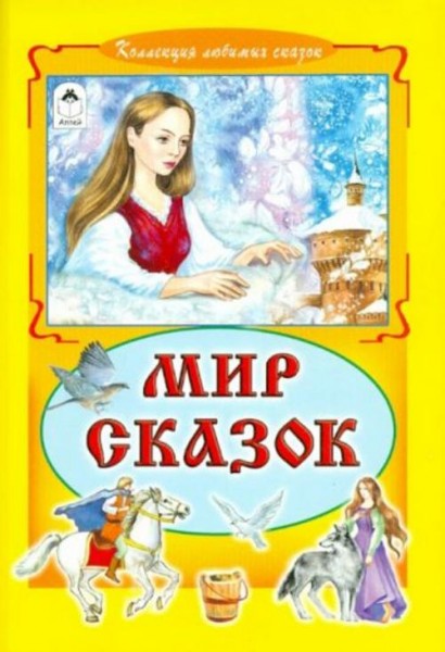 Мир сказок