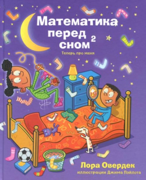 Лора Овердек: Математика перед сном 2: теперь про меня