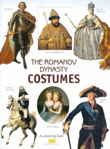 Моисеенко, Плотникова: The Romanov Dinasty Costumes. A colouring book with commentaries (на английск