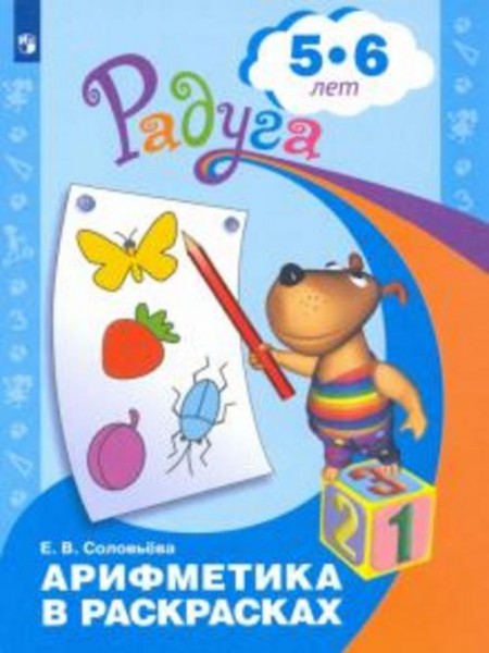 Елена Соловьева: Арифметика в раскрасках. Пособие для детей 5-6 лет. ФГОС ДО