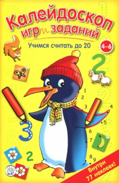 Калейдоскоп игр и заданий. Учимся считать до 20