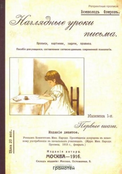 Всеволод Флеров: Наглядные уроки письма