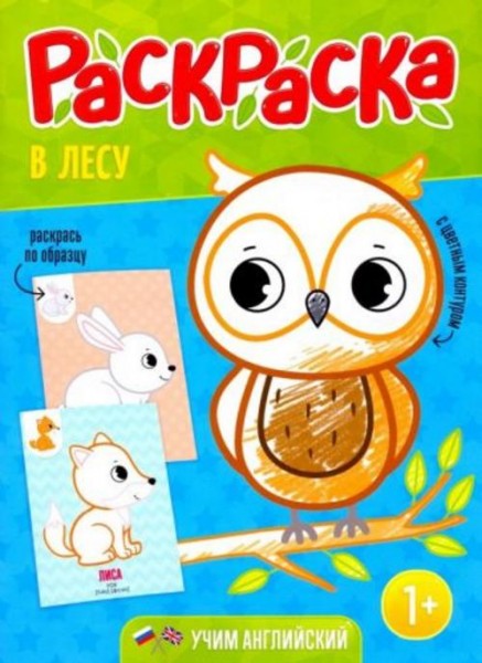 Раскраска для малышей "В лесу"
