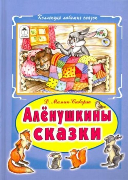 Дмитрий Мамин-Сибиряк: Алёнушкины сказки