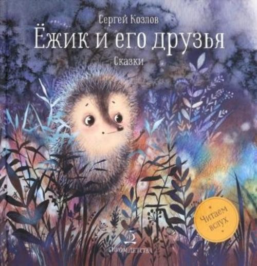 Сергей Козлов: Ежик и его друзья. Сказки