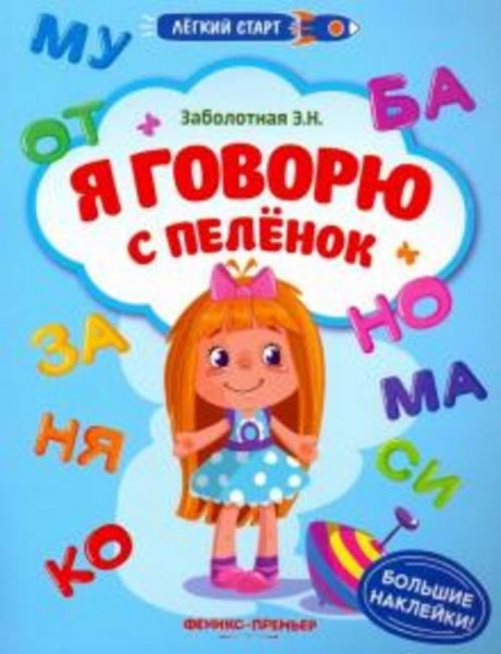 Этери Заболотная: Я говорю с пеленок. Книжка с наклейками