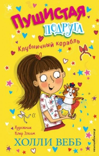Холли Вебб: Клубничный корабль