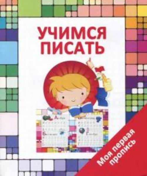 Валерия Ивлева: Учимся писать