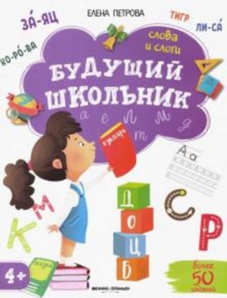 Елена Петрова: Слова и слоги 4+