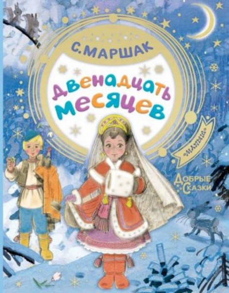 Самуил Маршак: Двенадцать месяцев