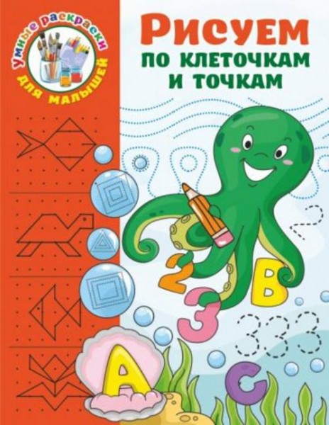 Валентина Дмитриева: Рисуем по клеточкам и точкам