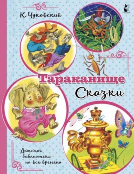 Корней Чуковский: Тараканище. Сказки