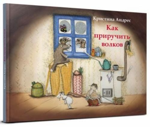 Кристина Андрес: Как приручить волков