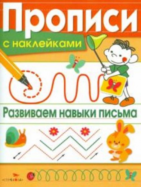 Лариса Маврина: Прописи с наклейками. Развиваем навыки письма