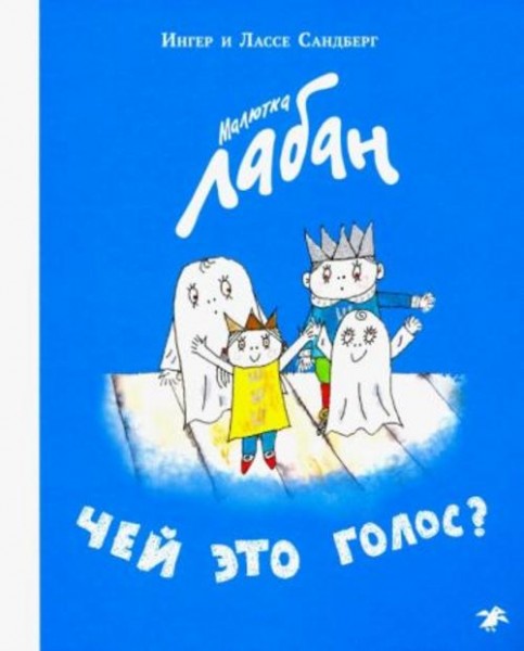 Сандберг, Сандберг: Малютка Лабан. Чей это голос?