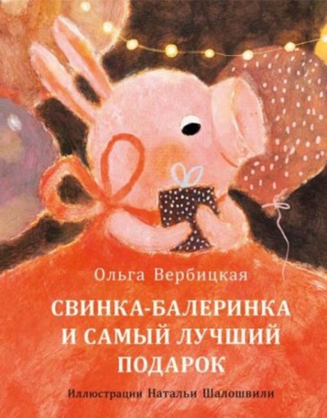 Ольга Вербицкая: Свинка-балеринка и самый лучший подарок