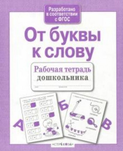 Лариса Маврина: От буквы к слову