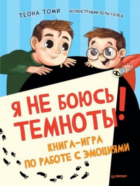 Теона Томи: Я не боюсь темноты! Книга-игра по работе с эмоциями