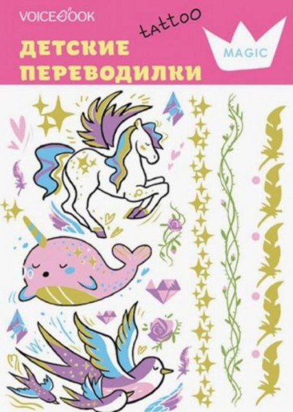 Евгения Ханоянц: Набор переводных татуировок "Принцессы"