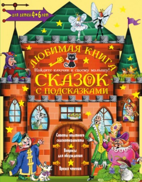 Терентьева, Коростылев, Перро: Любимая книга сказок с подсказками. 4-6 лет