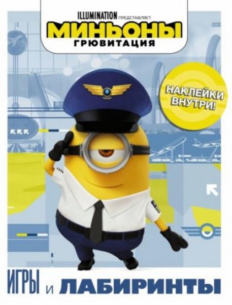 Миньоны. Грювитация. Игры и лабиринты, с наклейками