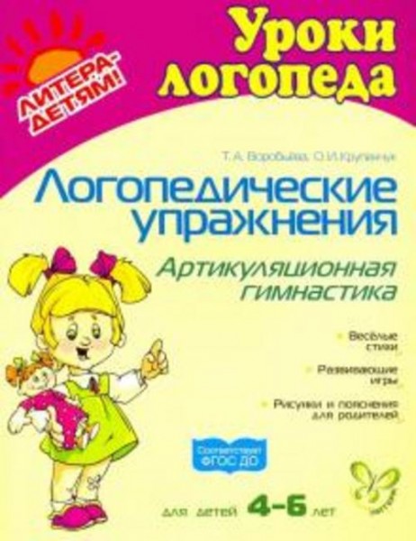 Воробьева, Крупенчук: Логопедические упражнения: Артикуляционная гимнастика. ФГОС ДО